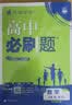 2027高中必刷题 高一上 数学 必修 第一册 人教A版 狂K重点教材帮学霸一遍过同步天天练一本练习册 理想树 实拍图