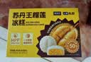 鲜京采苏丹王榴莲冰皮冰糕6枚360g冰糕大福零食糕点中秋送礼 实拍图