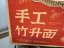 湾琴河面条 手工竹升面1500g 云吞面龙须面广东手工面碱水面挂面外海面 实拍图