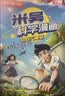 【小学生礼物】米吴科学漫画书全16册礼盒正版奇妙万象篇6-12岁儿童节日礼物男孩小学生课外阅读书籍故事书省钱卡 实拍图