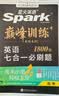 2027新星火英语巅峰训练七合一必刷题高三高考英语高中专项练习全国通用高考真题专项突破训练备考学习教辅资料 开学季 实拍图