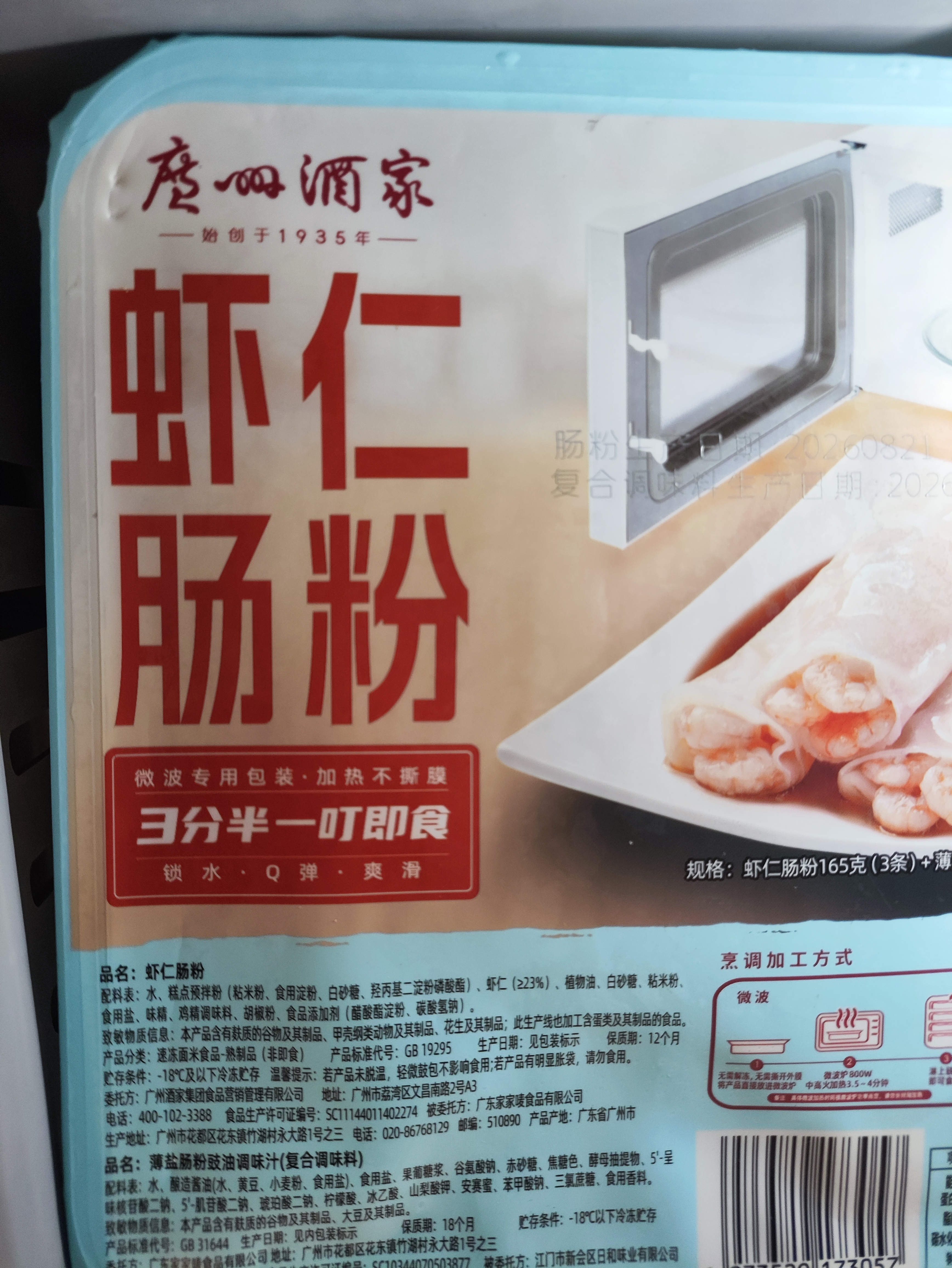 广州酒家虾仁肠粉185g*3盒 速冻拉肠中秋送礼儿童早餐半成品广式点心早茶 实拍图