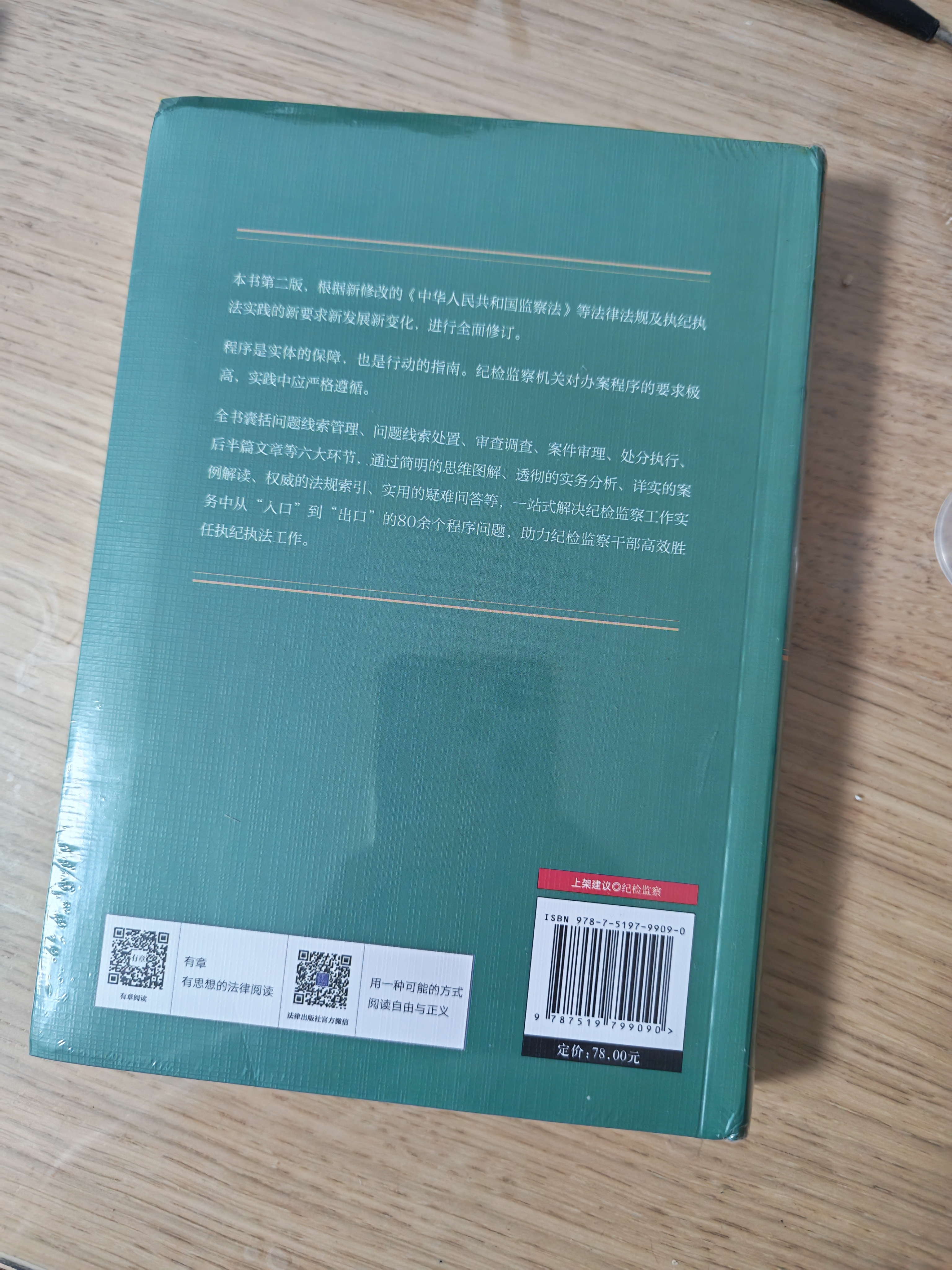 纪检监察办案程序一本通（第二版） 实拍图