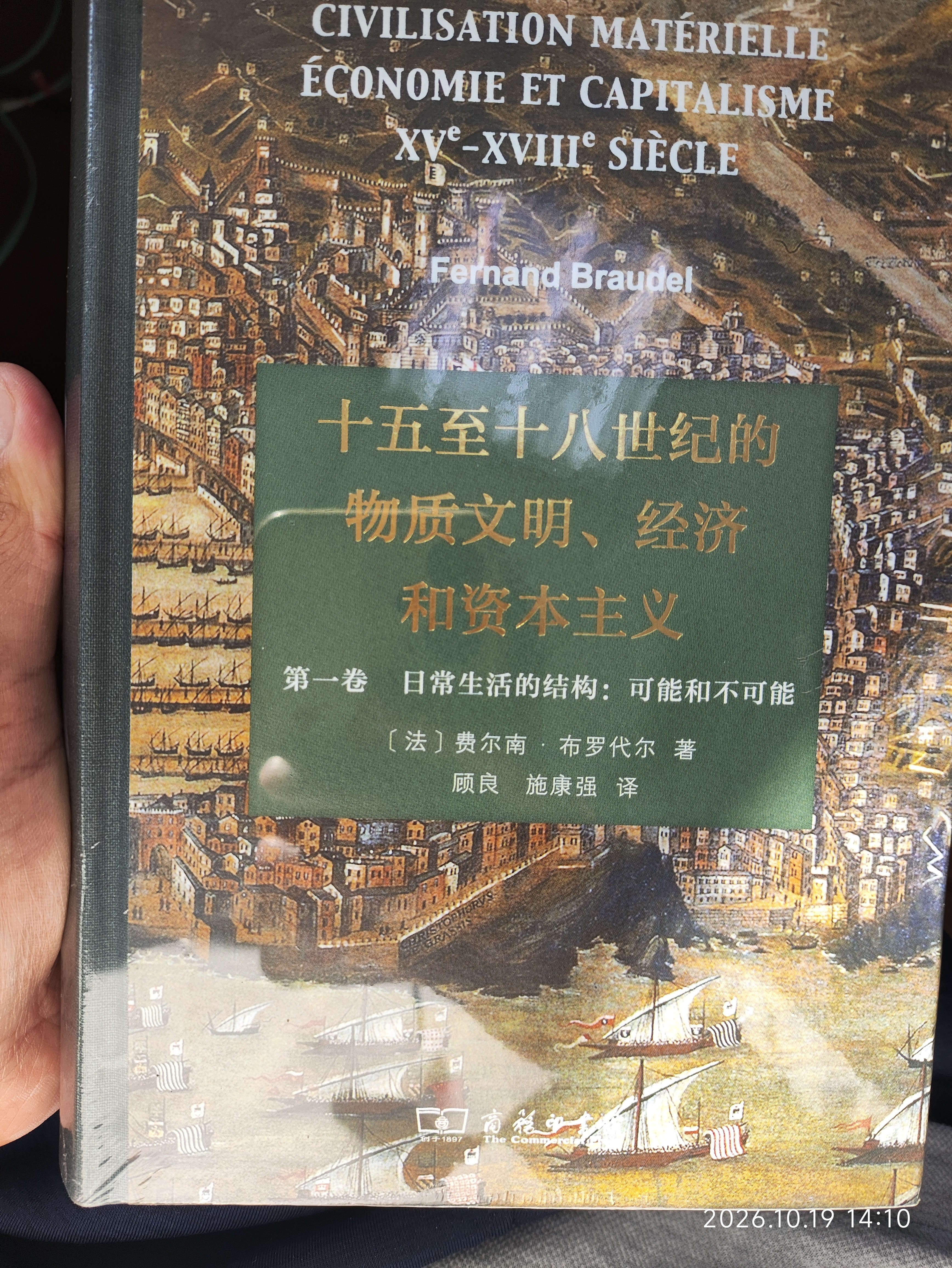 十五至十八世纪的物质文明、经济和资本主义 第二卷 形形色色的交换 实拍图