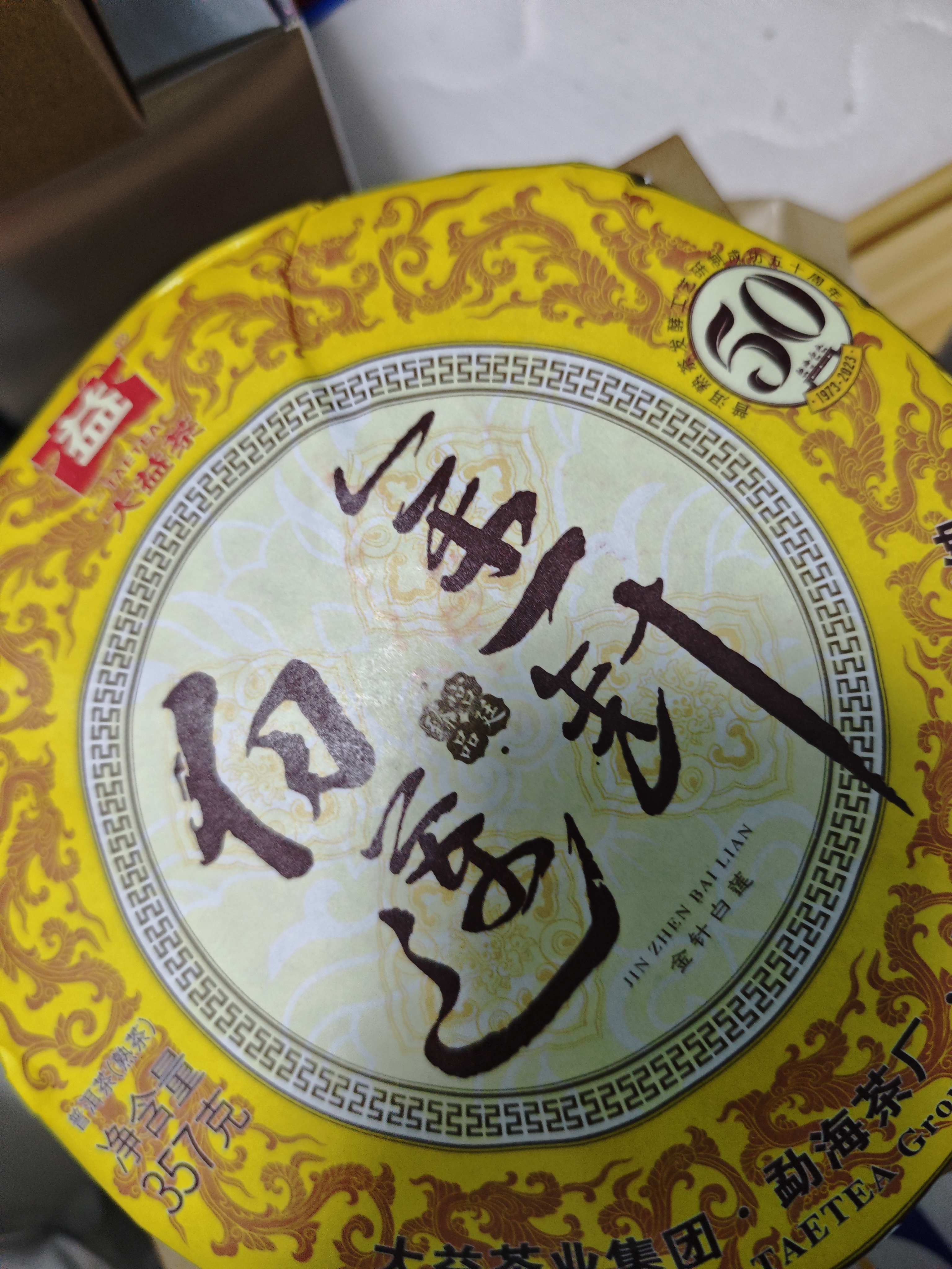 大益TAETEA茶叶普洱茶熟茶50周年纪念金针白莲357g2301批次 高品熟茶 实拍图