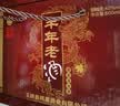 丰年玉田老酒唐山特产礼盒整箱收藏典藏浓香型古法纯粮酿造礼品酒白酒 42度 500mL 4瓶 【丰年老酒整箱】 实拍图