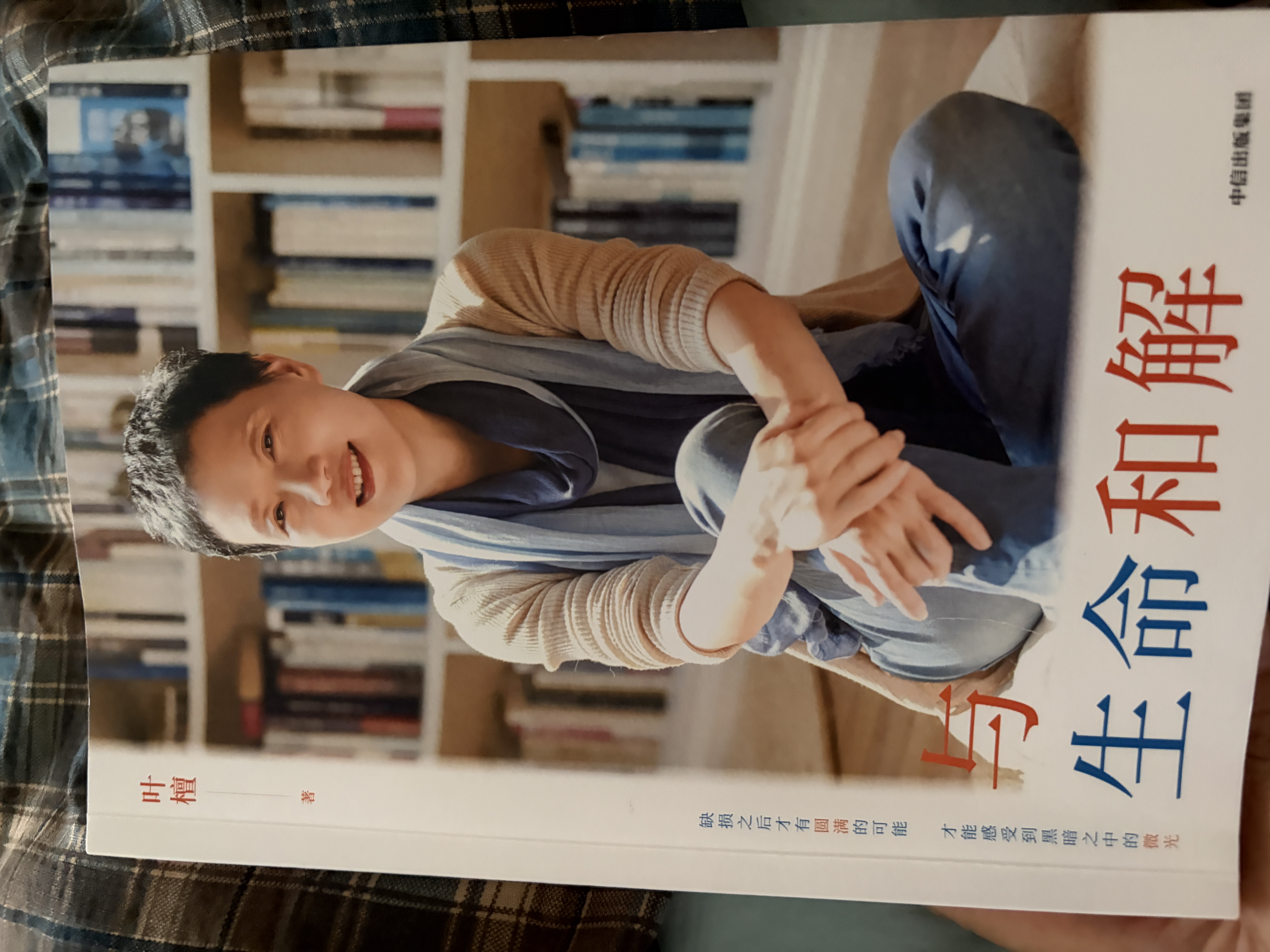 与生命和解 叶檀作品 叶檀抗癌纪实 叶檀财经 叶檀新书 自我和解 情绪内耗 中年焦虑 女性力量 生死观 生命感悟 中信出版社 实拍图