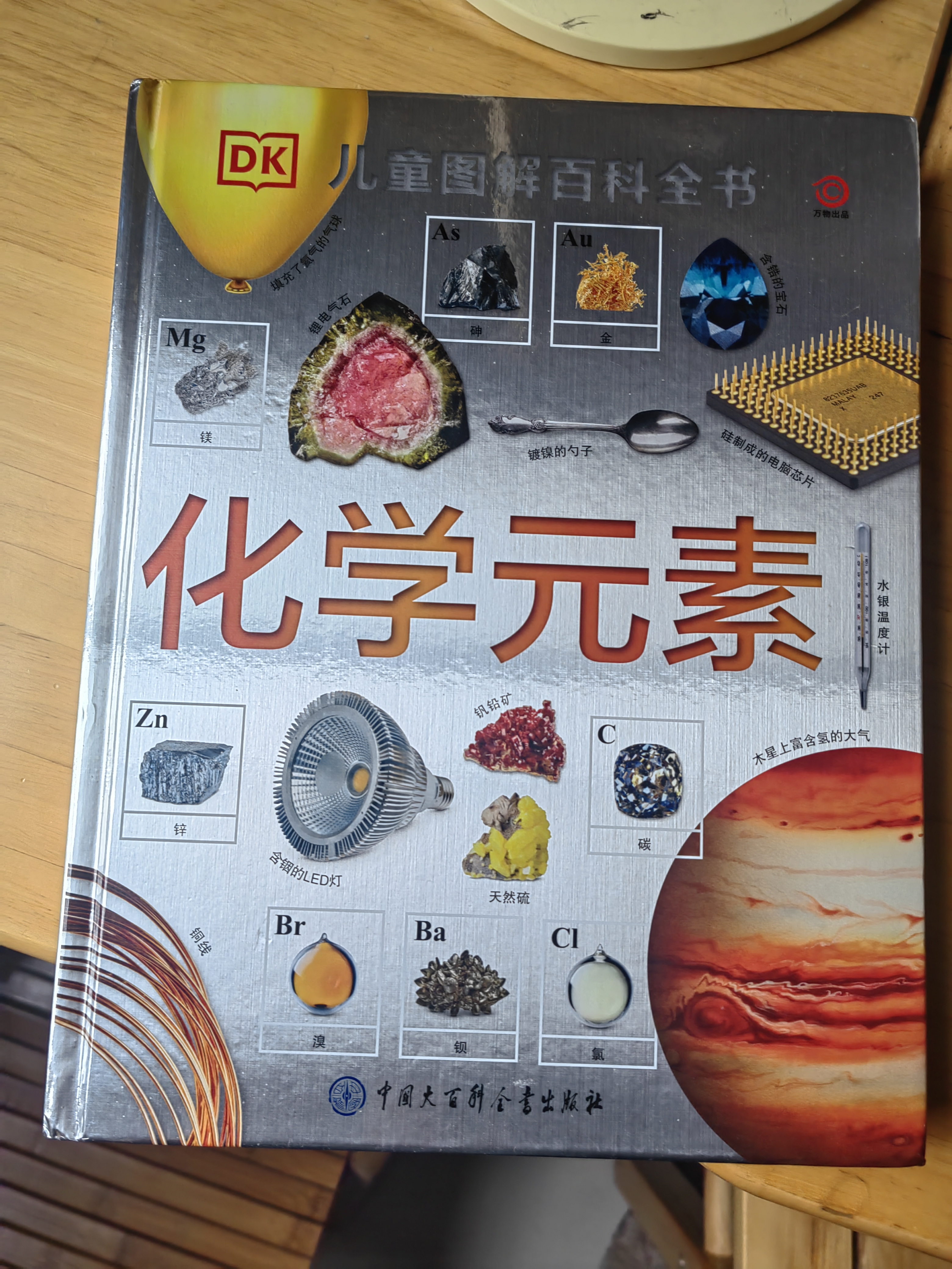 DK儿童图解百科全书 化学元素 精装版 小学生课外科普读物 青少年化学启蒙入门教材 元素周期表知识大全  实拍图