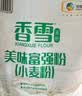 香雪面粉 美味富强粉 小麦粉 中筋面粉10斤 适合蒸煮 实拍图