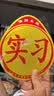 适用于汽车新手上路统一实习贴 标志车贴磁性车标实习牌子标贴纸标签汽车用品 搞笑车贴015 实拍图