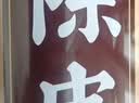 南同四海京仁堂新会陈皮泡水专用茶搭中药材正品官方宗健养脾胃年十10九制 实拍图