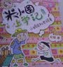 米小圈上学记三年级（套装共4册）童书儿童文学小学生课外阅读书籍课外阅读阅读课外书一升二衔接校园故事漫画书作文日记开学季必备 实拍图