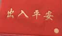 柏能出入平安进门垫入户脚垫入户门地垫丝圈地毯门口地垫红色80x120cm 实拍图