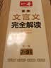 一本初中文言文完全解读（全一册7-9年级）2027中学生语文古代文学必背古诗文七八九年级总复习阅读题 实拍图