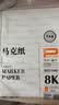 晨光（M&G）文具8K/20张马克纸马克笔专用纸学生手抄报手绘设计素描 大师美院联名 生日礼物E8K799ZD 实拍图