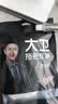 大卫擦窗器擦玻璃神器长柄刮水器清洁工具刮擦玻璃刮窗器清洁刮水板S7 实拍图