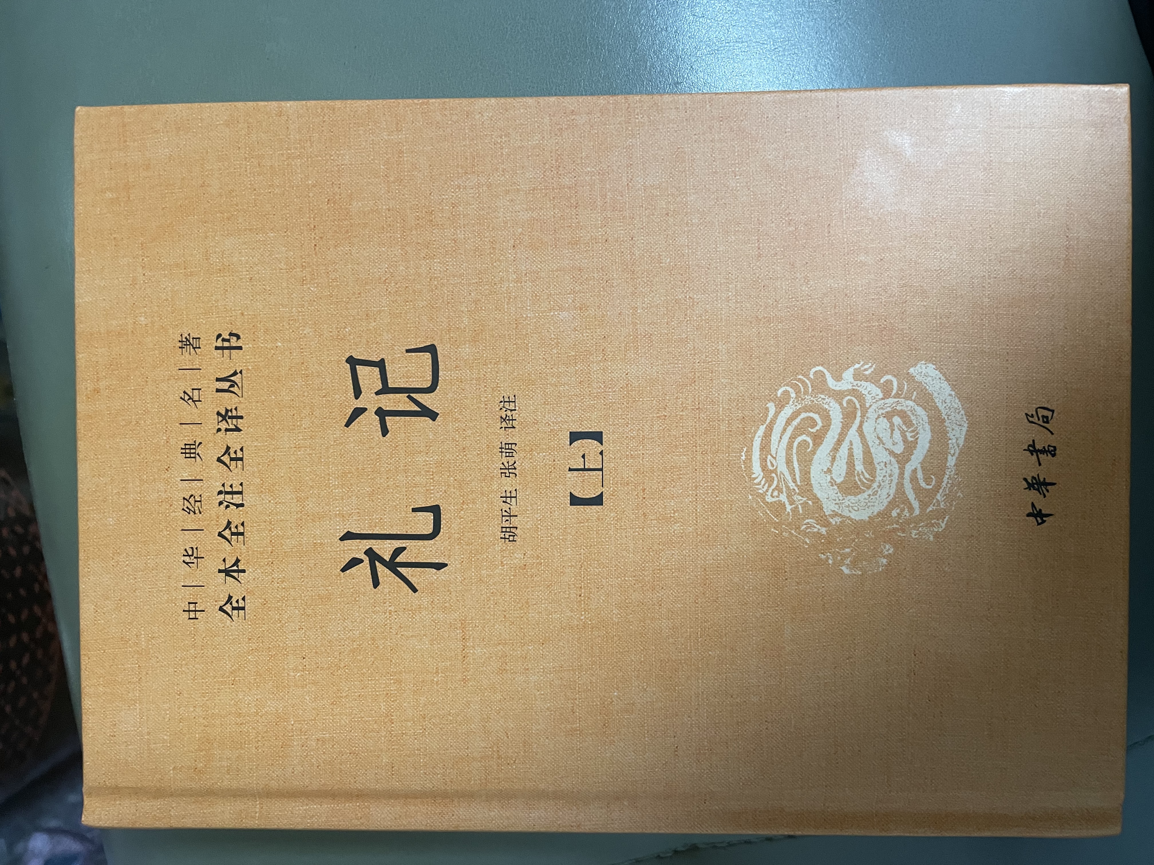 礼记（全2册） 三全本精装无删减中华书局中华经典名著全本全注全译 实拍图