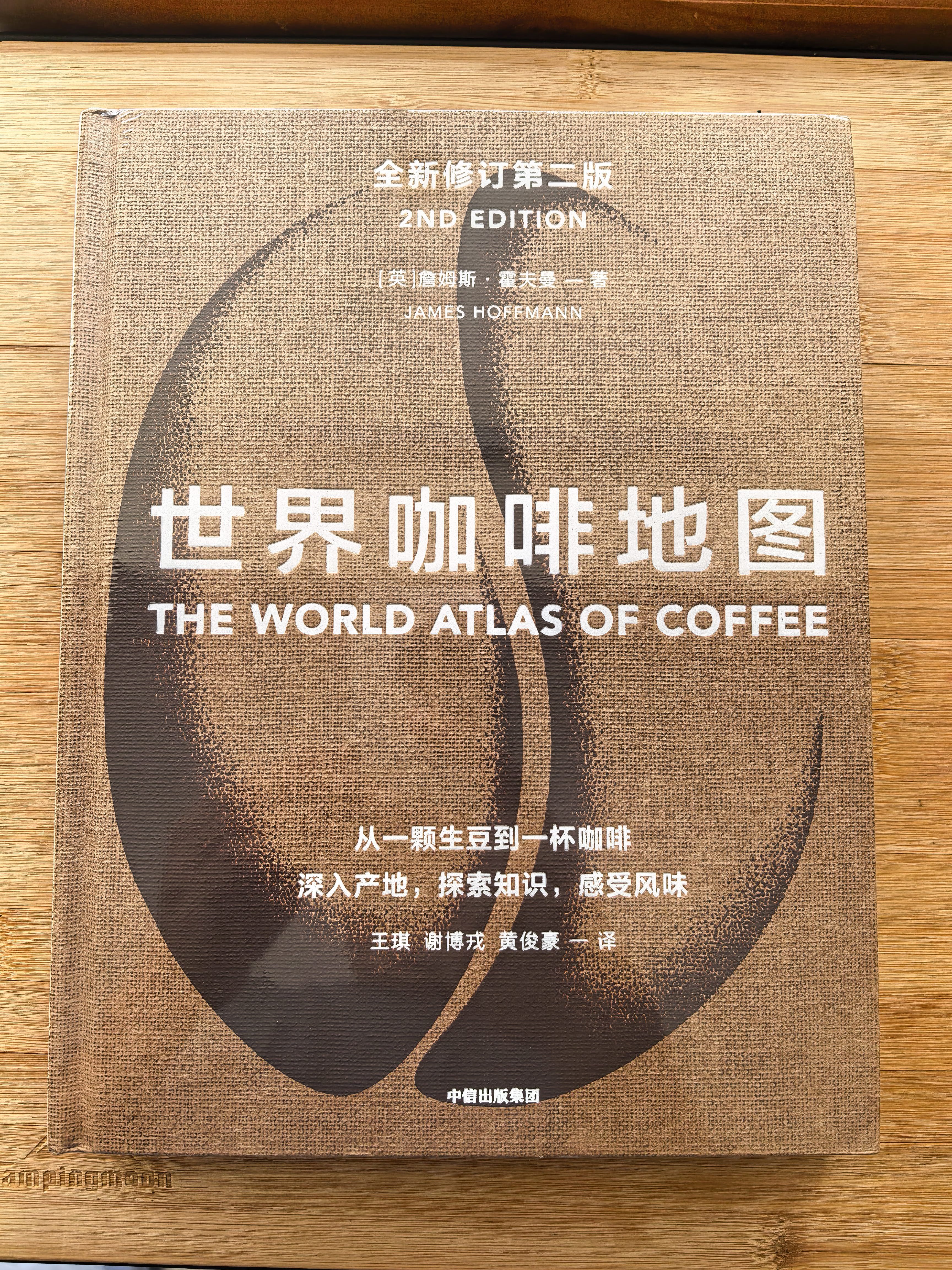 世界咖啡地图（全新修订第2版） 詹姆斯霍夫曼 著  中信出版社 美食大赛 实拍图