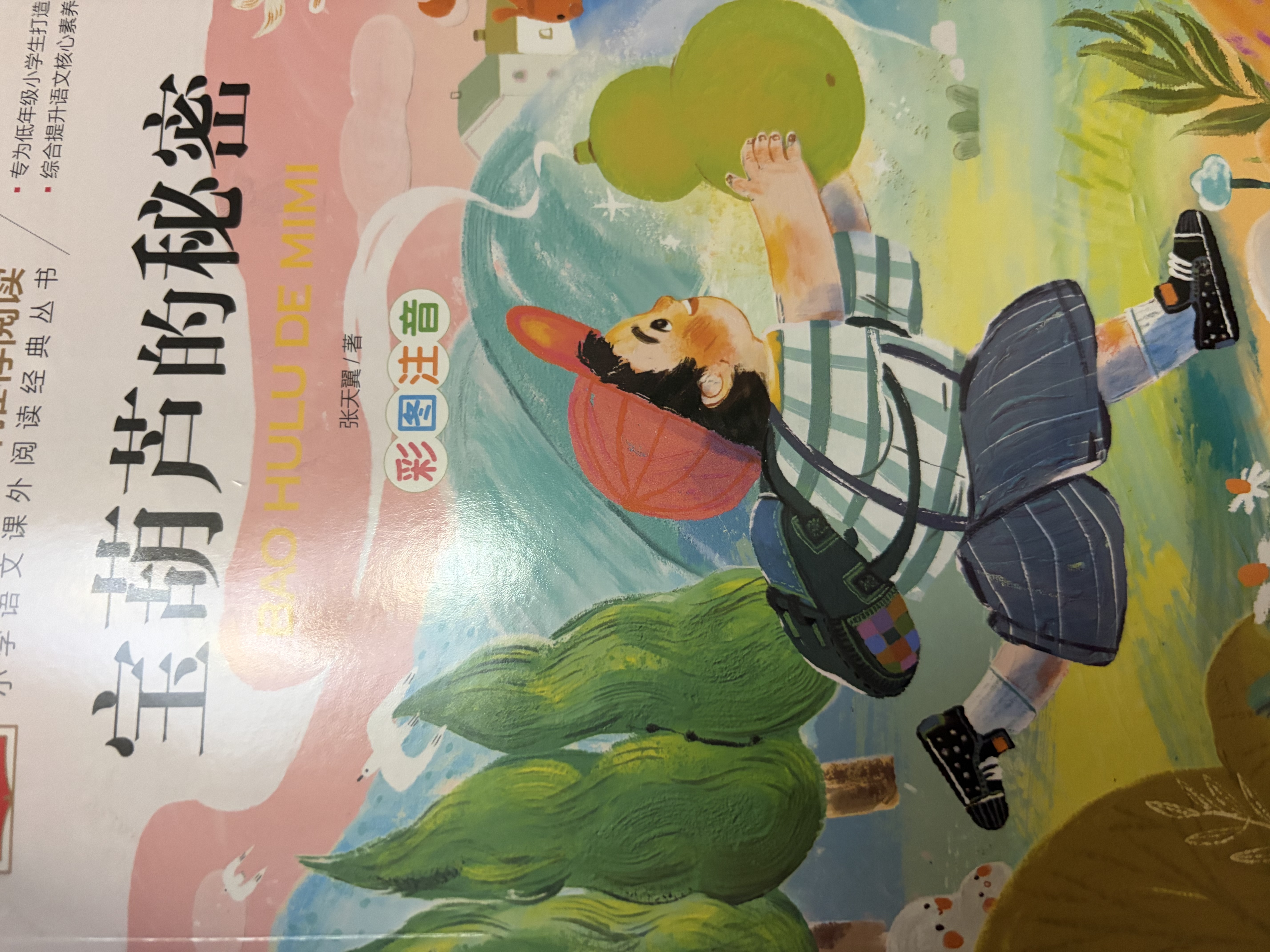 宝葫芦的秘密 彩图注音版 儿童文学 一二三年级课外阅读书必读世界经典文学少儿名著童话故事书 大语文系列 小学语文课外阅读经典丛书万物复书三年级班班共读万物复书 实拍图