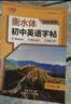 书行【2026秋新】衡水体英语字帖人教版七八九年级上下册初中课本同步单词短语字母练习本七上 实拍图