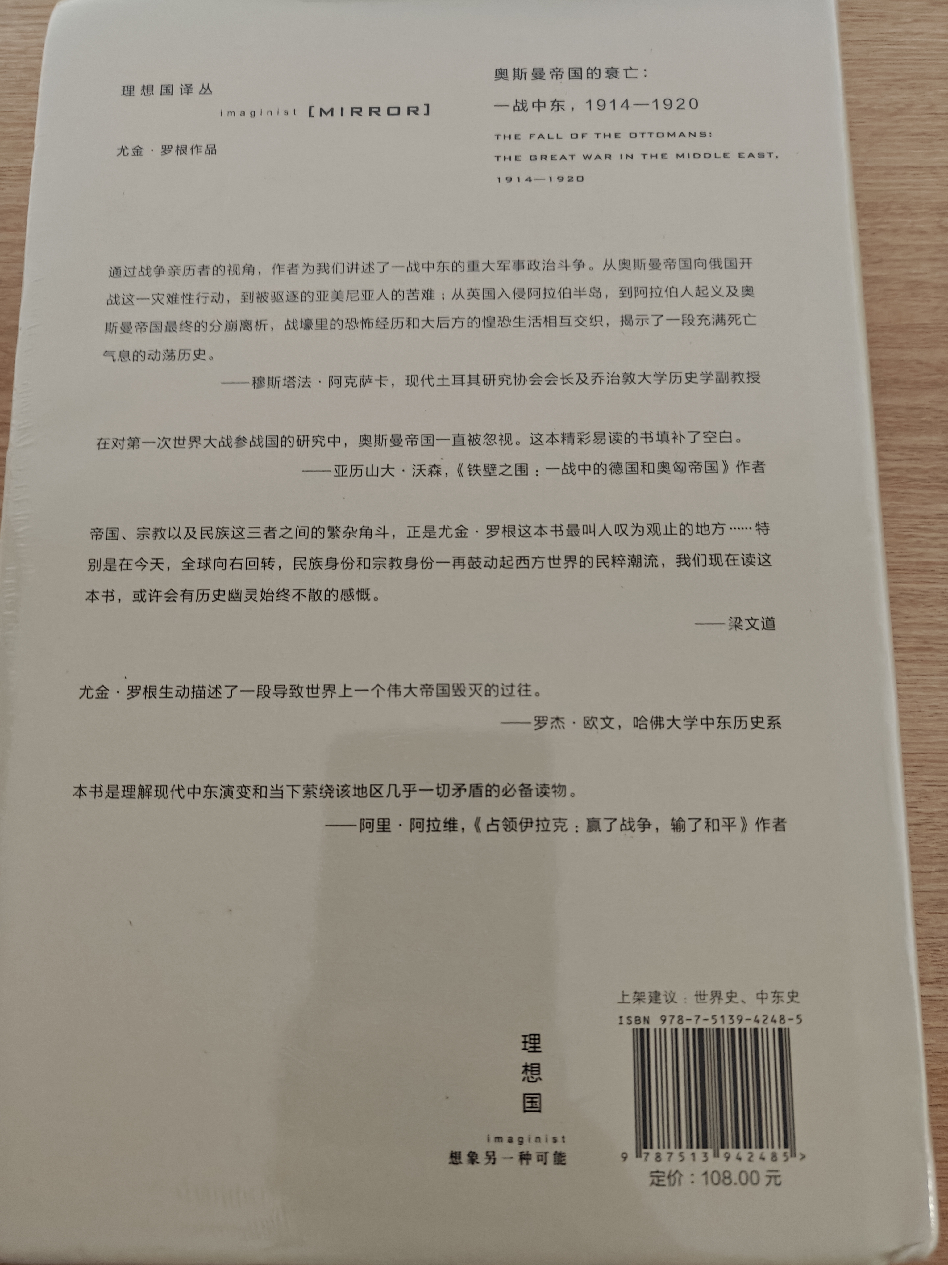 理想国译丛020·奥斯曼帝国的衰亡：一战中东，1914—1920 实拍图