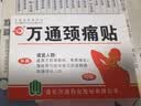 万通山雄牌万通颈痛贴1盒10贴落枕贴颈椎疼痛专用贴颈椎病脖子酸肿胀 实拍图