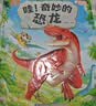 《奇妙的恐龙》恐龙书绘本立体书 儿童百科全书 绘本3-6岁幼儿园推荐 科普绘本机关翻翻书 宝宝巴士点读书本 早教发声书 点读书 晒单实拍图