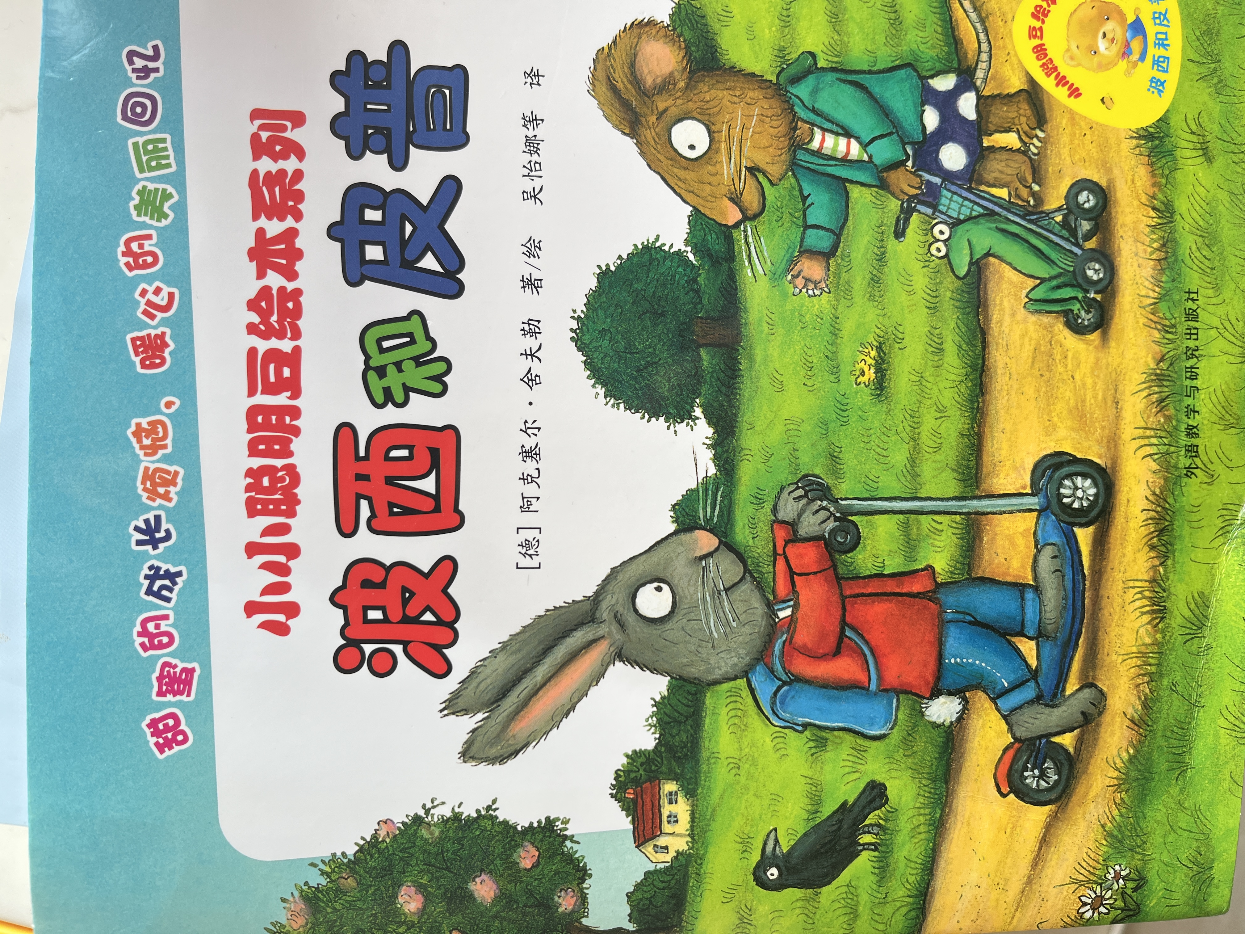波西和皮普绘本经典套装（套装共7册）0-4岁低幼启蒙情绪管理绘本，在熟悉的生活场景中培养宝宝好性格 早教启蒙 实拍图