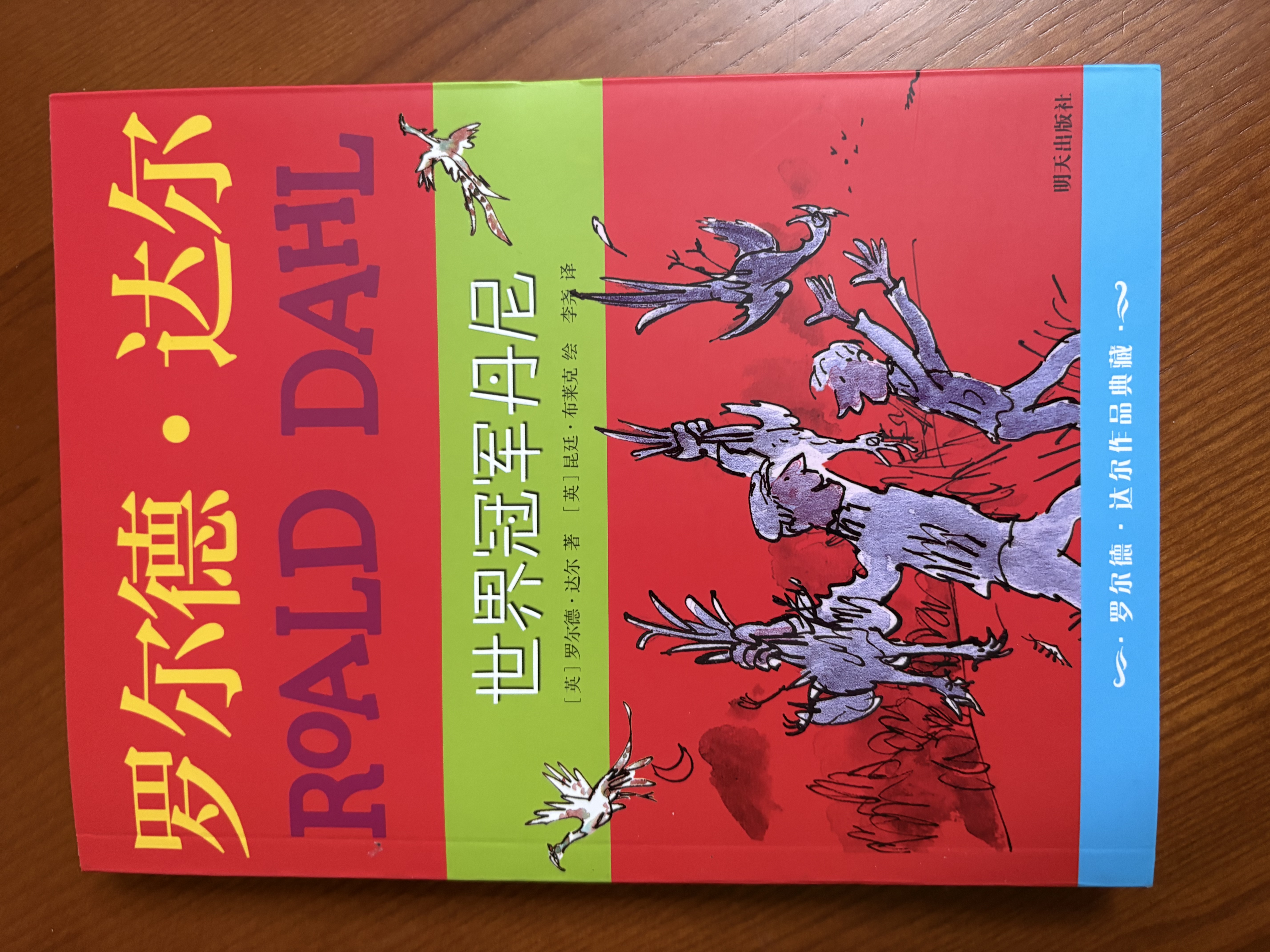 世界冠军丹尼 罗尔德达尔作品典藏 7-10岁 小学一年级二年级课外阅读 儿童文学 儿童礼物  阅读书单 一升二衔接 小升初衔接 实拍图