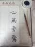 荣宝斋 米字格书画纸 半生熟宣书法专用练习作品 文房四宝初学毛笔字 半生熟-9cm*12格/100张 实拍图