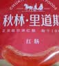 秋林里道斯 中华老字号 哈尔滨红肠580g/袋 量贩装 东北特产 休闲零食 实拍图