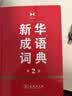 新华成语词典（第2版）大字成语故事教材教辅小学1-6年级语文课外阅读作文新华字典现代汉语词典牛津高阶古汉语常用字古代汉语英语学习常备工具书第五届国家辞书奖 实拍图