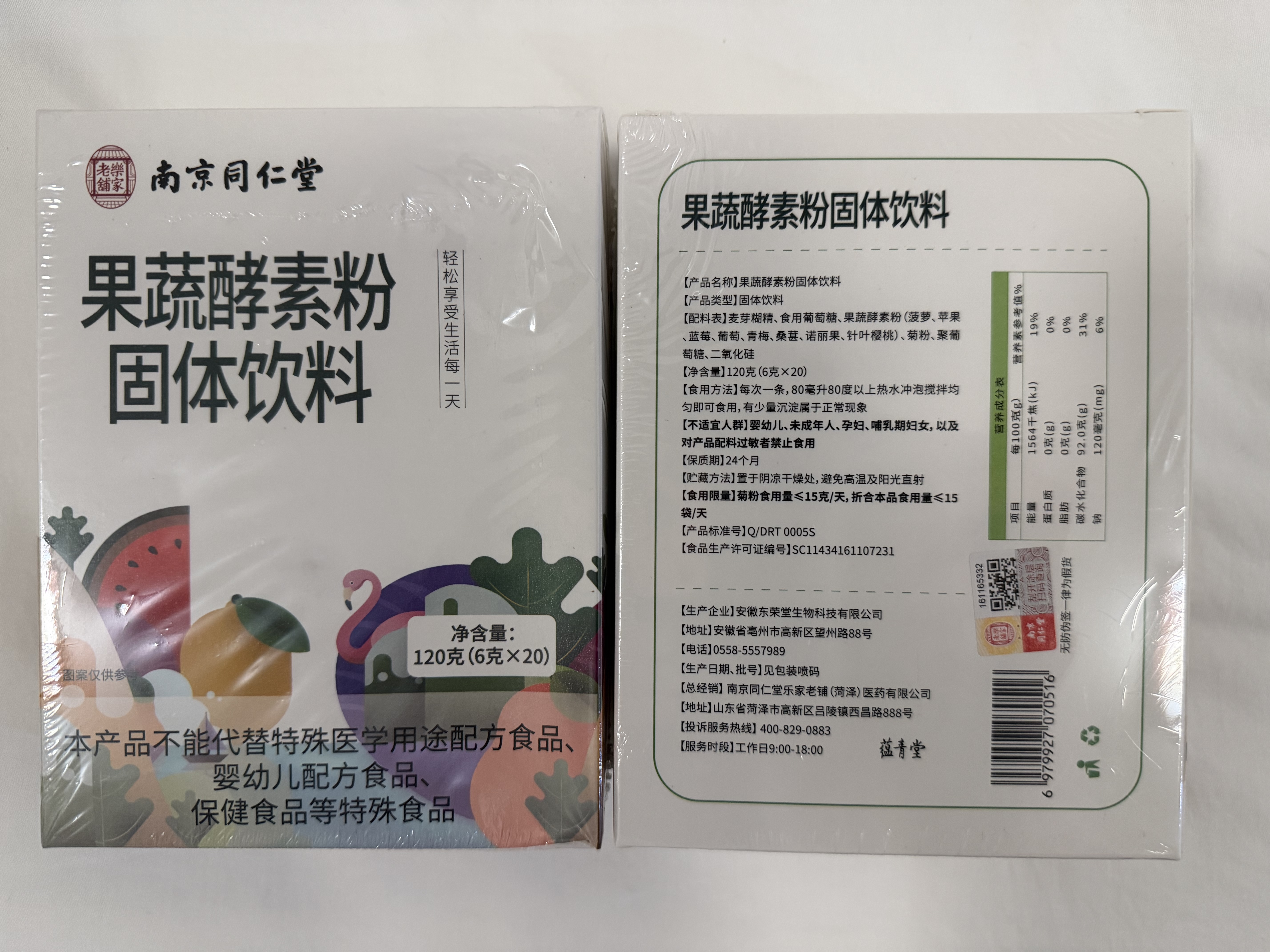 南京同仁堂南京同仁堂果蔬酵素粉20袋蔬菜粉冲饮高膳食纤维内调清理肠道养颜 20袋*2盒 南京同仁堂果蔬酵素粉 实拍图