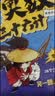 小学奥数三十六计入门漫画版全12册零基础学数学竟赛36计一二三四五六年级举一反三计算能力逻辑思维训练 实拍图