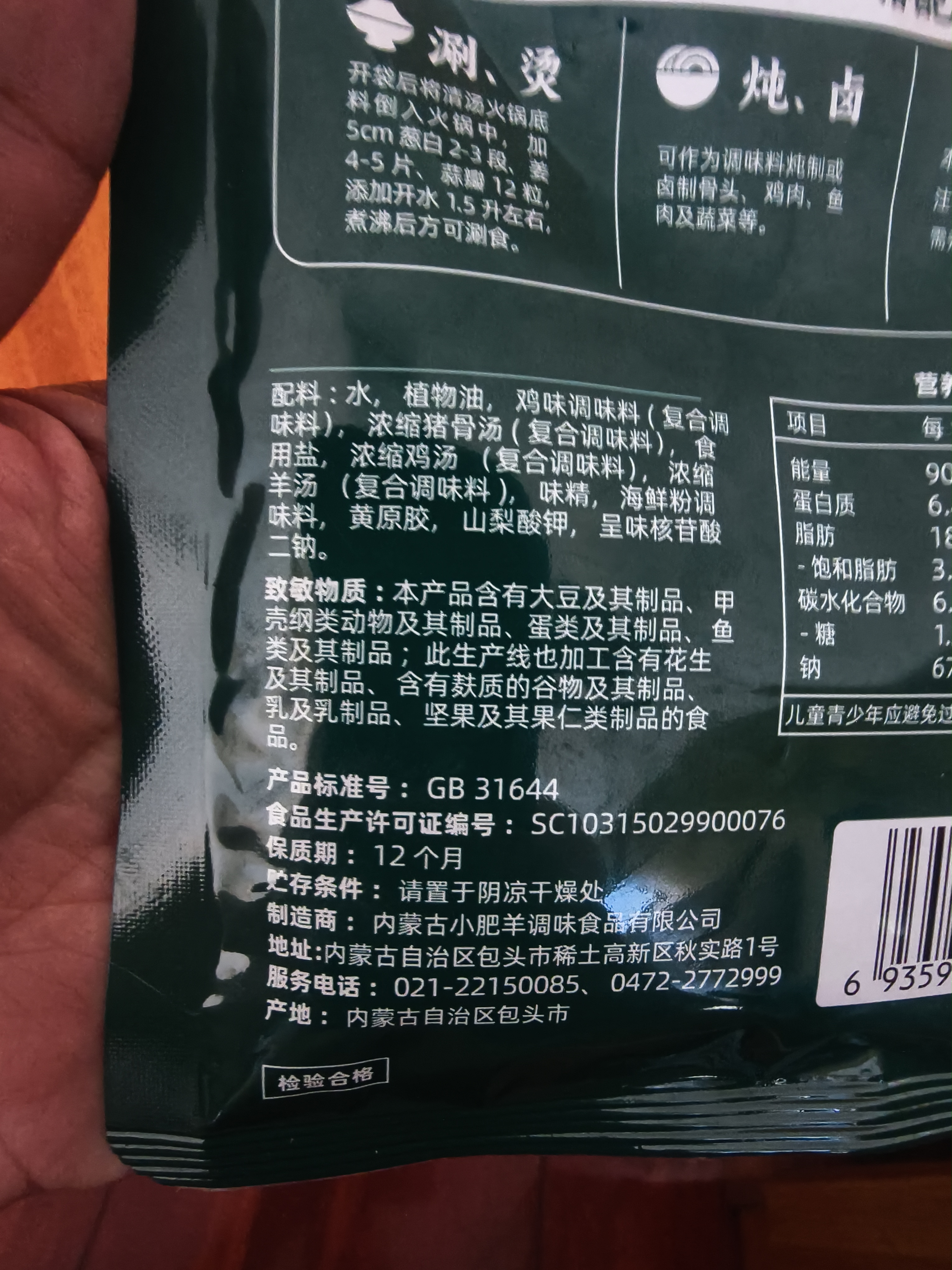 小肥羊火锅底料调料清汤味美 混合态清汤 160g 实拍图