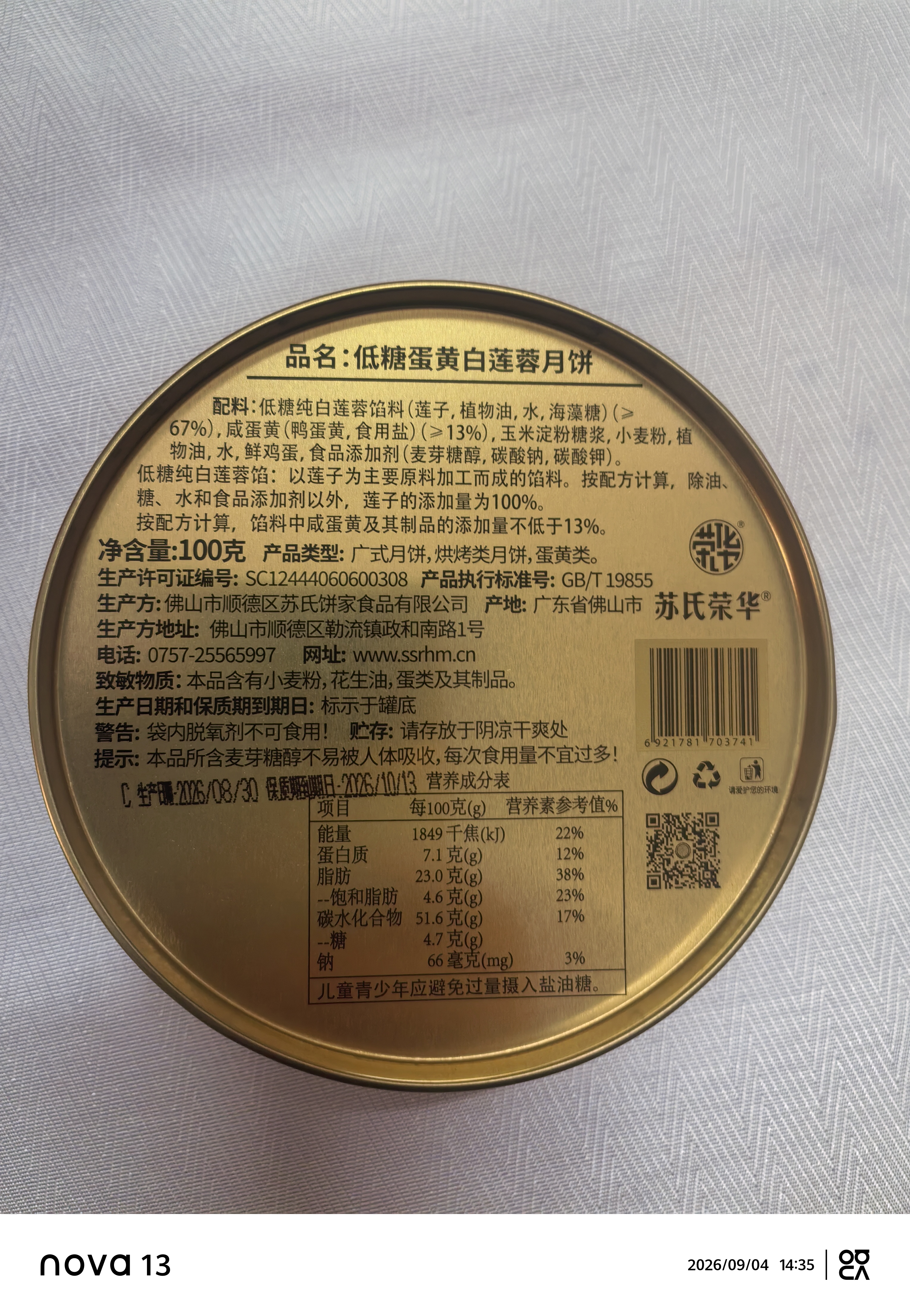 苏氏荣华月饼 低糖蛋黄莲蓉月饼 月饼 源头直发 月饼礼品 广东老字号 实拍图