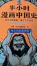 【混子哥边画边讲代表作】半小时漫画中国史全5册 看半小时漫画通五千年历史 漫画历史品类累计销量第一 混知出品 陈磊·半小时漫画团队中小学生课外阅读书 科普漫画 图书 年货节 送礼推荐 开学必读 实拍图
