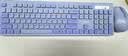 联想（Lenovo）无线键盘鼠标套装 键鼠套装 全尺寸键盘 商务办公 USB 适用笔记本台式机一体机 KN220/T221 紫色 实拍图