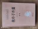 抱朴子外篇（全2册） 三全本精装无删减中华书局中华经典名著全本全注全译 实拍图