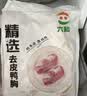 六和去皮鸭胸肉净重8斤樱桃谷鸭 生鲜烧烤 猫狗食材猫粮狗粮 实拍图