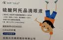兴齐 美欧品硫酸阿托品滴眼液 0.01%*0.4ml*30支/盒*2盒装 实拍图