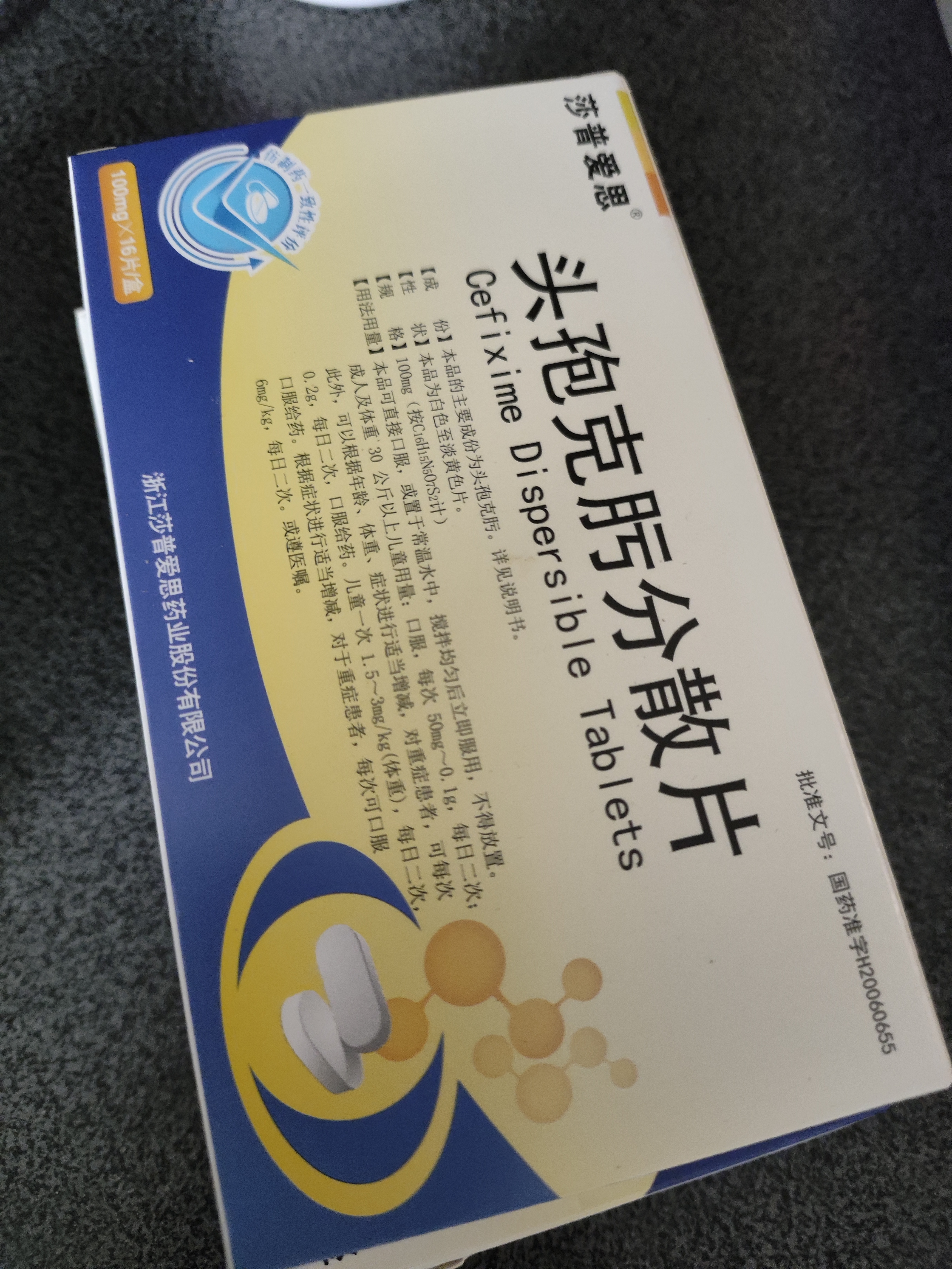 3盒装[莎普爱思] 头孢克肟分散片0.1g*16片/盒 实拍图