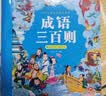 阳光宝贝 国学幼儿启蒙中华传统经典诵读儿童绘本图书亲子阅读课外阅读 成语三百则   实拍图