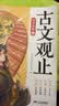 斗半匠 古文观止青少年版全5册 中小学课外阅读经典选读书籍古诗词文言文注释注解翻译漫画注音版【全5册】 开学季 实拍图