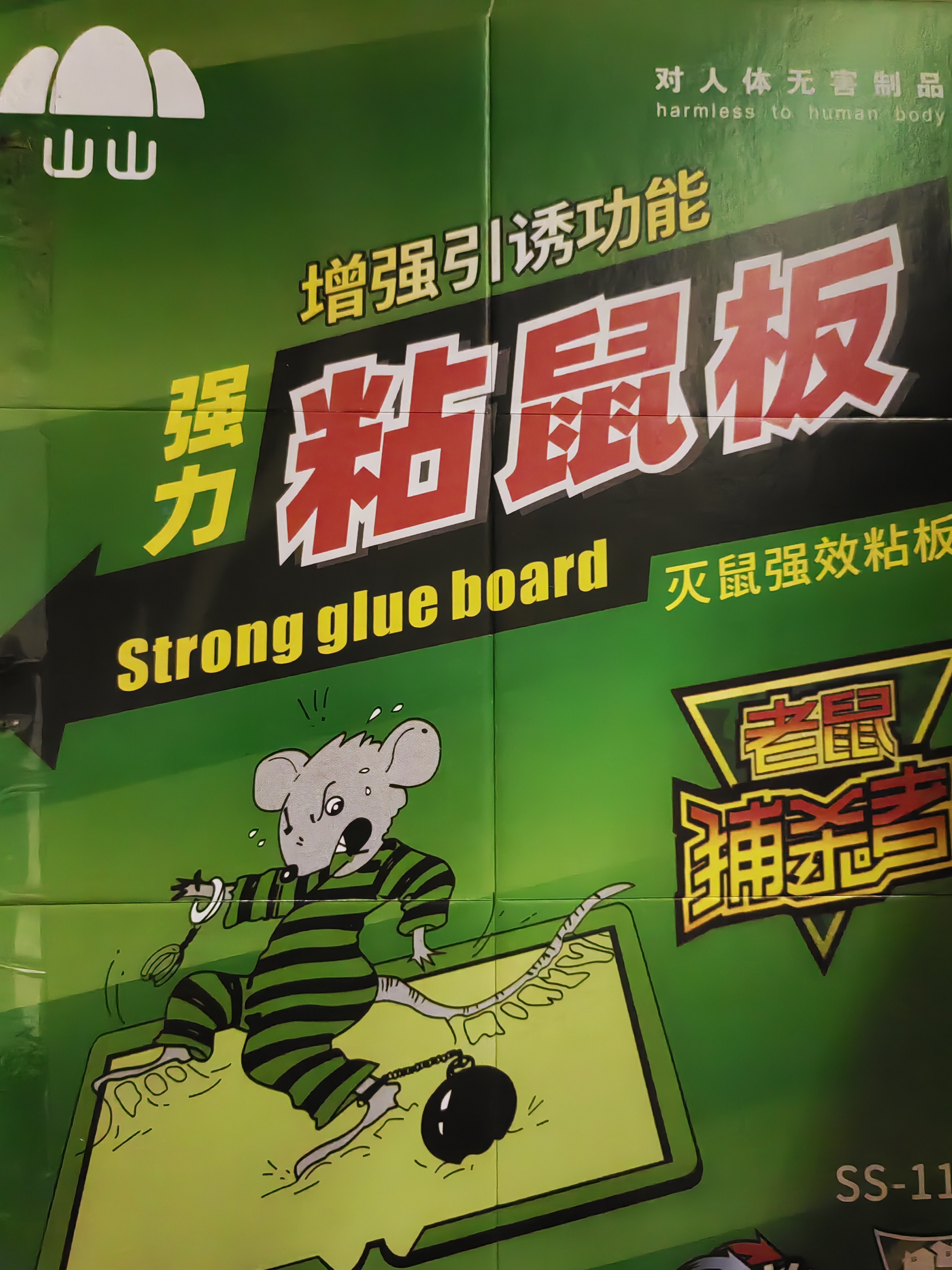 山山 粘鼠板强力型家用老鼠粘贴捕鼠器超值5张装 实拍图