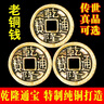 善心堂纯铜乾隆通宝真品铜钱古币单枚散装五帝六帝钱币打算八卦爻律三枚 乾隆通宝2.8cm-大样六枚 实拍图