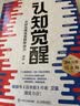 【包邮】认知觉醒：开启自我改变的原动力（智元微库出品）认知驱动畅销书 经管励志成长心理学管理书籍 暑假阅读 毕业礼物 升学礼物 实拍图