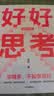 好好思考（全新升级版）成甲 好好学习 复利人生 终身学习 认知提升 思维进阶 中信出版社 实拍图