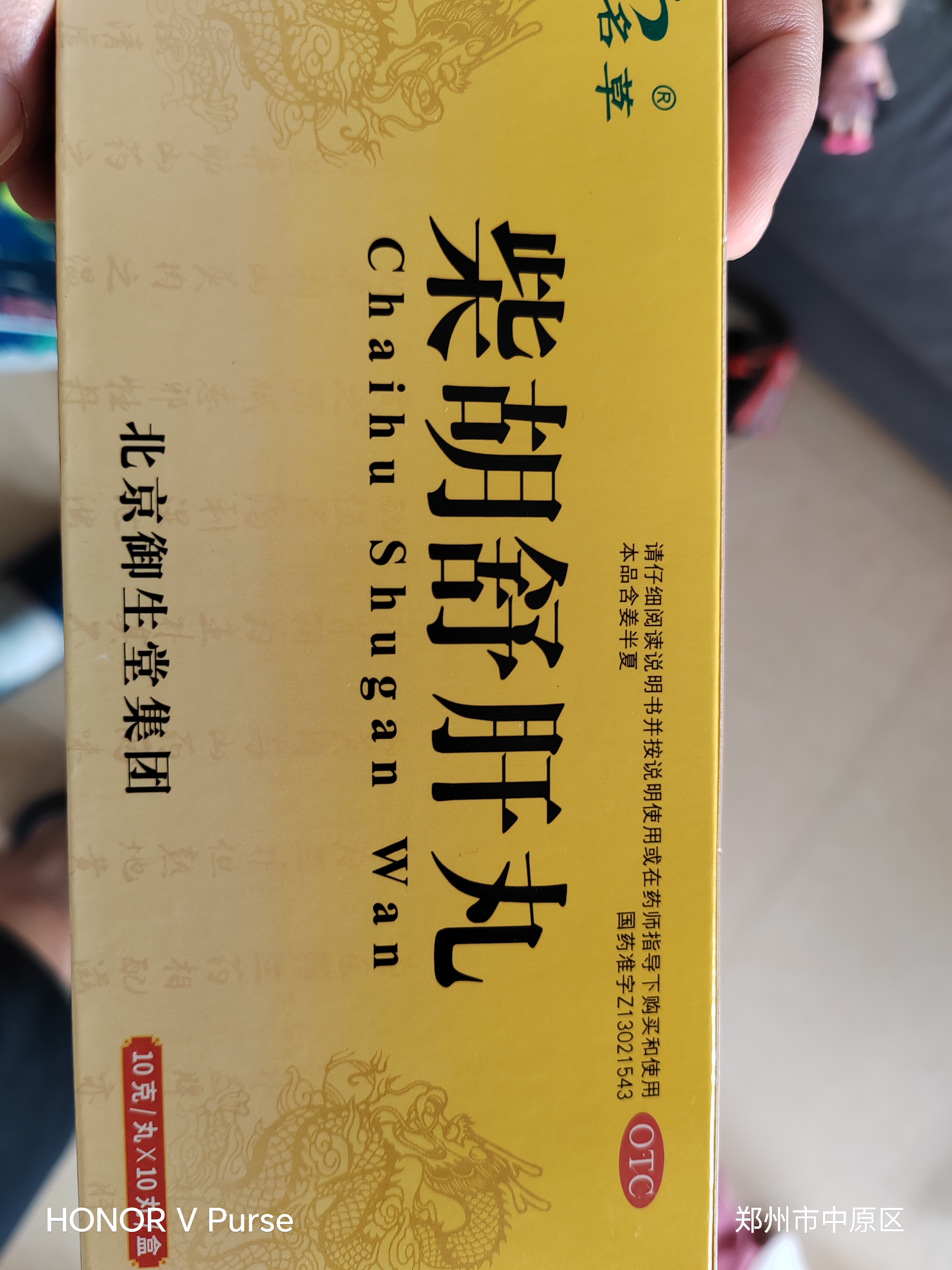 [名草] 御生堂 柴胡舒肝丸 10丸*5盒 实拍图
