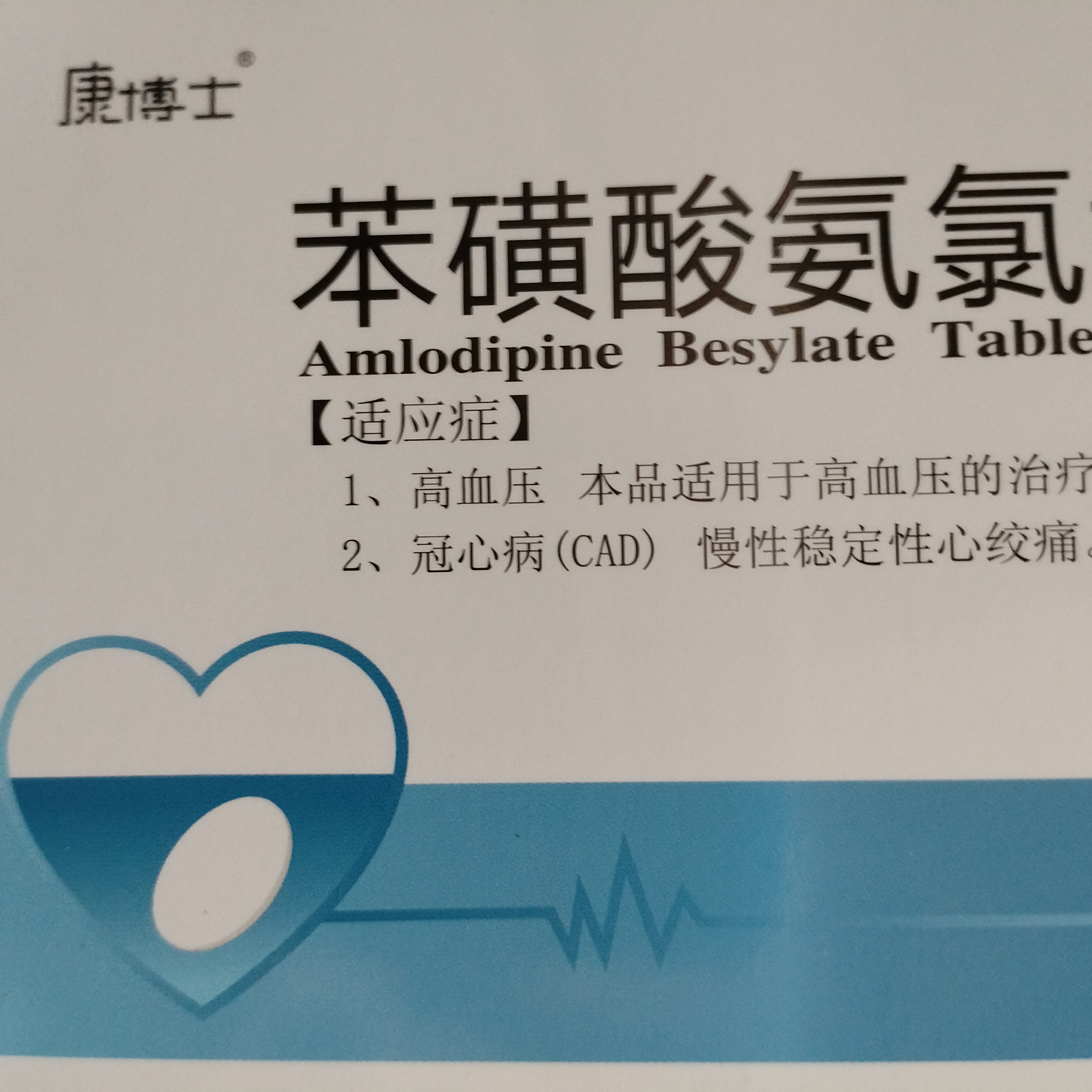 [康博士]苯磺酸氨氯地平片 5mg*60片/盒 4盒装 实拍图